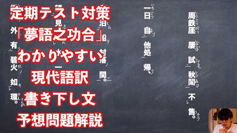 漢文 夢語之巧合 現代語訳|漢文（大学受験）の解き方・現代語訳のコツを分かり。